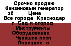 Срочно продаю бензиновый генератор эб 6500 › Цена ­ 32 000 - Все города, Краснодар г. Сад и огород » Инструменты. Оборудование   . Чувашия респ.,Порецкое. с.